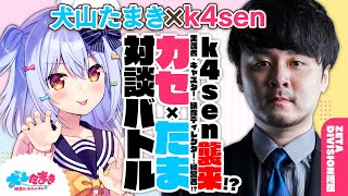 【k4sen】k4sen襲来!?実況者・キャスター・映像ディレクター…経営者!?#カセたま 対談バトル!!【犬山たまき】