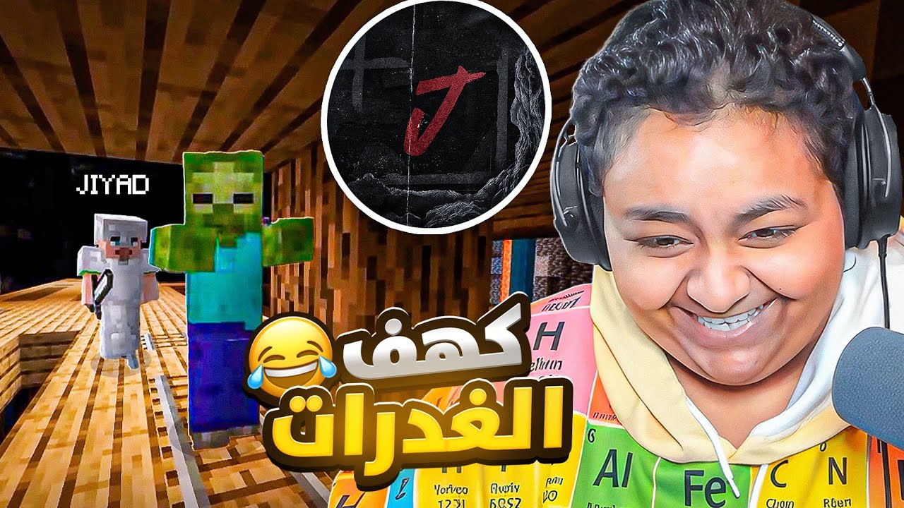 كهف الغدرات 🤣🔥 | ماين كرافت مع اليوتيوبرز#3 