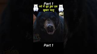 Cocaine Bear Movie Explained in hindi #jungle #bear #thriller #shorts #movie