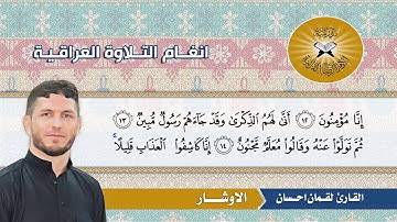 الاوشار -  القارئ لقمان احسان  - سورة الدخان