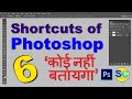 Shortcuts of Photoshop | Hidden Photoshop Tricks | Photoshop Knowledge |  Advance  Photoshop Tips