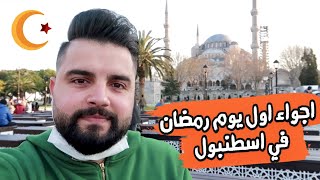 الاجواء الرمضانية في اسطنبول 2021 | تحضيرات اول يوم رمضان  Ramadan in Istanbul