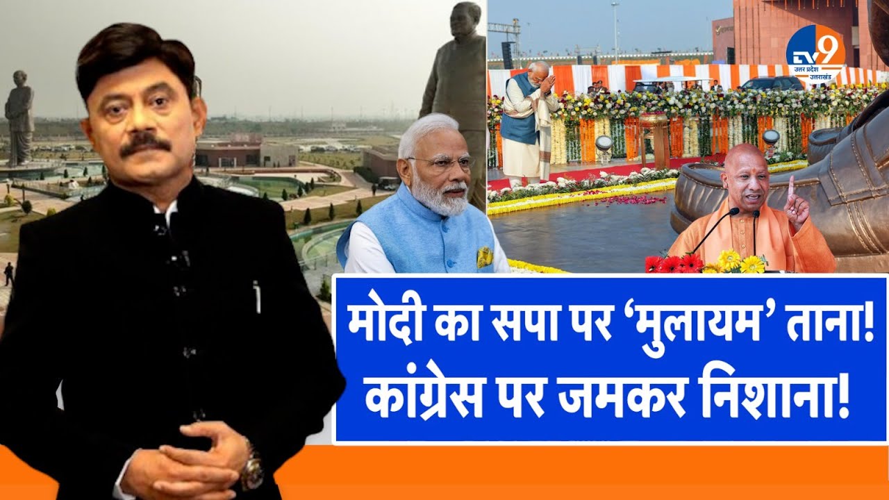 #AUC:  मोदी का सपा पर ‘मुलायम’ ताना, कांग्रेस पर जमकर निशाना!। TV9UPUK