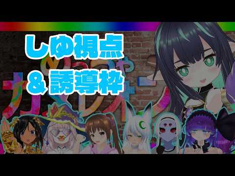 どこにいるかは秘密！ひよりん長屋でめっちゃカメレオン！【誘導＆紫遊視点】