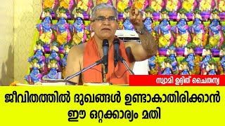 ജീവിതത്തില്‍ ദുഖങ്ങള്‍ ഉണ്ടാകാതിരിക്കാന്‍ ഈ ഒറ്റക്കാര്യം മതി | Swami Udit Chaithanya