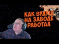 VooDooSh! Как проходил обычный день Вудуша на заводе? Будет ли отпуск от стримов?