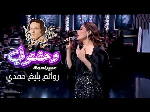 ليلة روائع وردة الجزائرية وحشتوني           