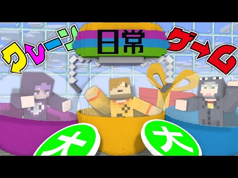 【マインクラフト】クレーンゲームの中に入っちゃった【日常組】