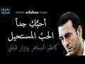 قصيدة أحبك جدا وجدا وجدا بصوت القيصر كاظم الساهر 