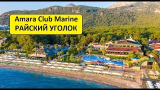 ТУРЦИЯ 2020. Amara Club Marine 5* РАЙСКИЙ УГОЛОК в Бельдиби