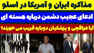 مذاکره ایران و آمریکا در اسلو؟! مسلمان تی وی