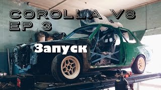 Corolla V8 ep3: запуск 1UZ-FE и первый сезон
