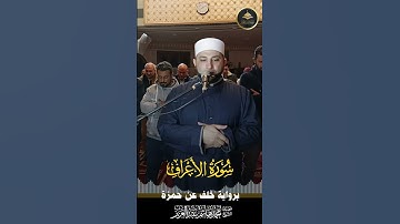 #برواية_خلف_عن_حمزةما تيسر من سورة الأعراف