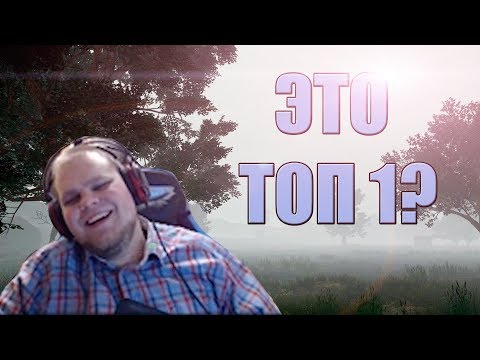 видео: ТОП 1 В ТУМАНЕ?