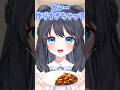 カレー作りすぎちゃって... #新人vtuber #vtuber #個人vtuber #個人勢vtuber #shorts #甘宮ろめ #おすすめにのりたい #おすすめ #バズれ #おもしろ