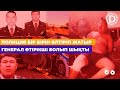 Назарбаев генералы өтірігінен ұсталды! Полиция туралы