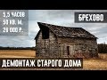 SLOMPRO.RU - Демонтаж старого дома в деревне Брехово,  Солнечногорского района
