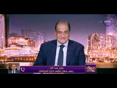 ياسر عبد الله رئيس جهاز تنظيم إدارة المخلفات : سيكون هناك نظام جديد لجمع زيت الطعام المستعمل