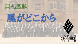 【バーチャル合唱】典礼聖歌"風がどこから" （高田三郎） by Japan Chamber Choir