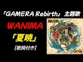 WANIMA『夏暁』natsuake 【歌詞付き】アニメ「GAMERA-Rebirth」主題歌
