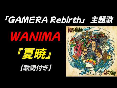 WANIMA『夏暁』natsuake 【歌詞付き】アニメ「GAMERA-Rebirth」主題歌