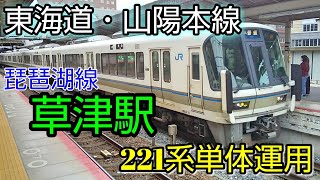 【東海道・山陽本線】221系単体運用 琵琶湖線 草津線