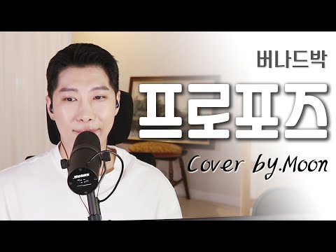 버나드박 프로포즈 Cover Moon