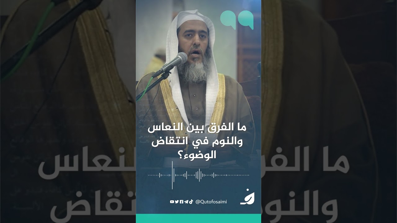 ما الفرق بين النعاس والنوم في انتقاض الوضوء؟