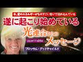 【光連合】壮大な上昇/ブロッサム・グッドチャイルド/2023年11月26日〜光連合からのメッセージ〜みなさんお一人お一人の中で起こっている事は、天井をも持ち上げる程の規模で起こっています