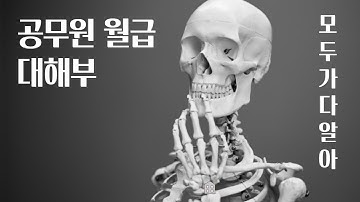 [공무원수당1]급여명세서로 보는 국가직공무원 수당; 지방직 수당과 차이 비교