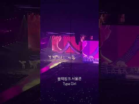 230916 BlackPink Seoul concert 블랙핑크 서울 앵콜 콘서트 | 고척돔 4층 시야 Typa Girl