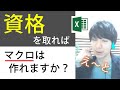 資格を取ればマクロは作れますか？（VBAエキスパート試験について質問に答えるエクセル兄さん）