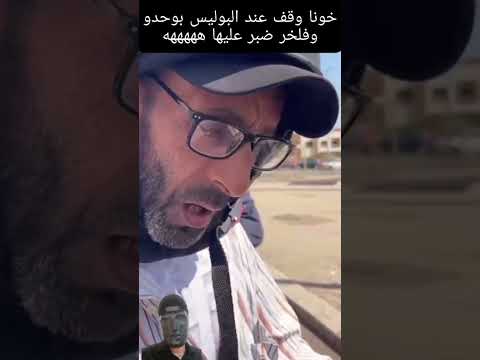 وشد الطاكسي دابا الموطور مش الفوريان ههههه المغرب شرطة جريمة مغربية حمله مواطن