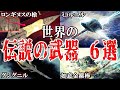 【衝撃】チートすぎる…世界の伝説の武器(神器)6選【最強】