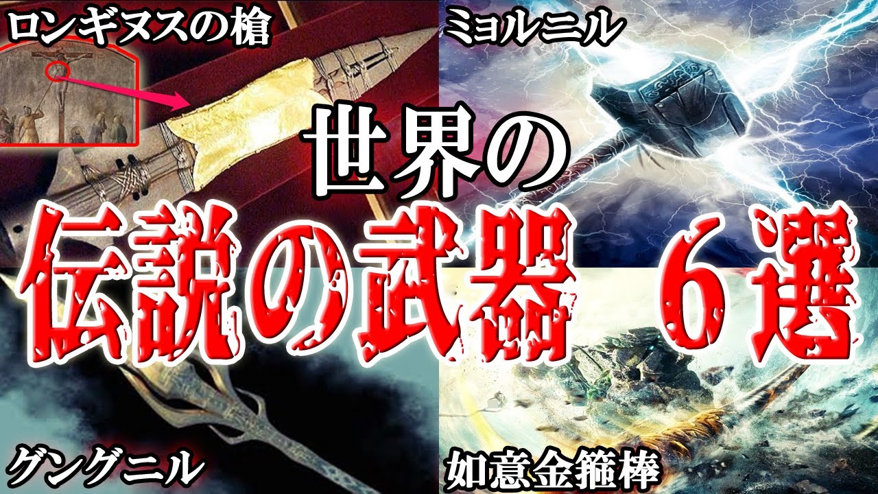 【衝撃】チートすぎる…世界の伝説の武器(神器)6選【最強】