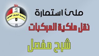 ملئ استمارة نقل ملكية السيارات - شرح مفصل - نقل ملكية المركبات من موقع مديرية المرور العامة