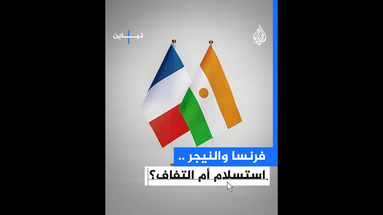 ماكرون يسحب سفير فرنسا من النيجر.. هل هو استسلام أم التفاف؟
 - نشر قبل 25 دقيقة