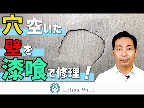 壁穴修理方法｜漆喰の塗り方【漆喰DIY】