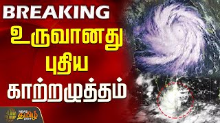 #BREAKING | வங்கக்கடலில் உருவானது புதிய காற்றழுத்தம் | Rain News | Cyclone | Today Weather Update
