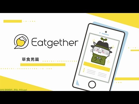 一頓飯認識一名草食男，共度充滿綠意每一天