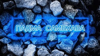 Падма Самбхава | Буддизм | Тибет