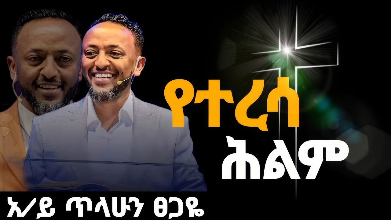 የተረሳ ህልም በአገልጋይ ጥላሁን ፀጋዬ / prophet tilahun tsegaye