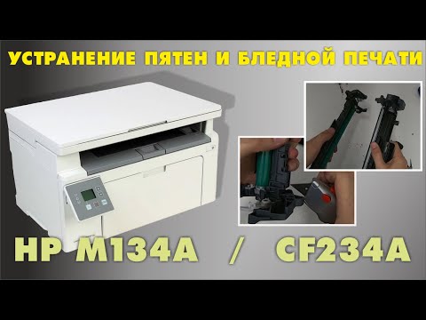 HP M134A РАЗБОРКА CF234A УСТРАНЕНИЕ ПЯТЕН И БЛЕДНОЙ ПЕЧАТИ