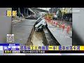 道路施工三角錐圍一半！ 轎車掉落卡洞@newsebc