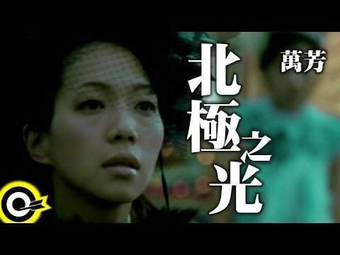 萬芳 Wan Fang【北極之光 Northern Lights】Official Music Video(屏風表演班「北極之光」主題曲)