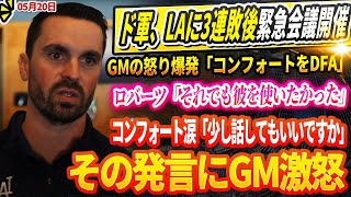 🔴🔴ド軍、LAに3連敗後緊急会議開催！GMの怒り爆発！「コンフォートをDFA！」ロバーツ監督の不可解な弁明「それでも彼を使いたかった」コンフォート涙の訴え「少し話してもいいですか」 その発言にGM激怒