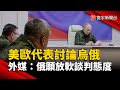 川普的外交政策