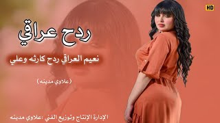 ردح العراقي طركاعه  |هنا وين هنا الغالي زفينا2023 | نعيم العراقي | اتحداك ماتعيده