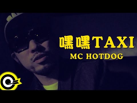 MC HotDog 熱狗【嘿嘿 Taxi Hey Hey Taxi】Official Music Video