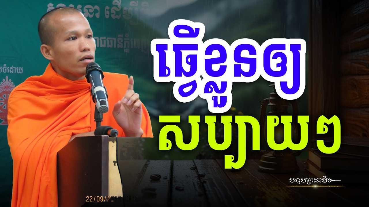 រស់នៅត្រូវសប្បាយនូវអ្វីដែលយើងមាន | បទុបព្រះធម៌